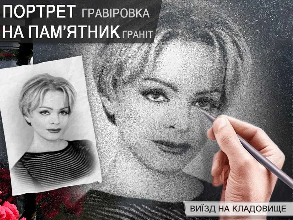 Портрет на пам'ятник, виїзд на кладовище. Гравіровка портрета, напису.