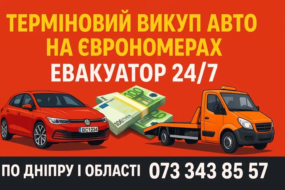 Автовикуп швидко