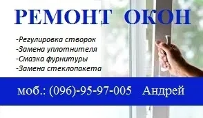 Ремонт і регулювання вікон, заміна ущільнювача