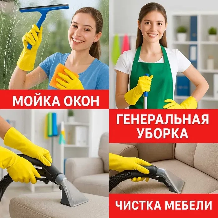 Мойка окон • Генеральная уборка • Химчистка мебели