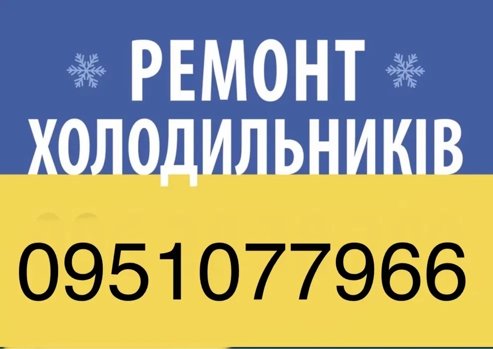 Ремонт холодильників холодильного обладнання холодильних вітрин