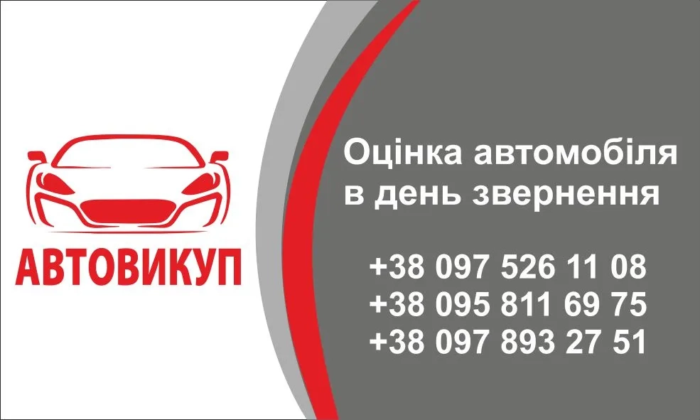 Автовикуп автомобіля в день звернення