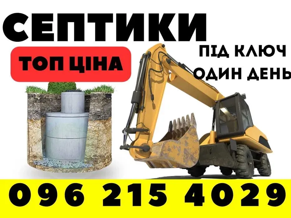 Будівництво септиків та вигрібних ям – найкращі ціни