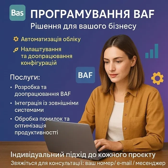 Программист 1с. Програма 1с. Програміст 1с, BAS.