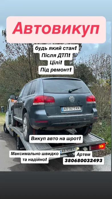 Автовикуп 24/7 Терміновий викуп вашого авто Евакуатор