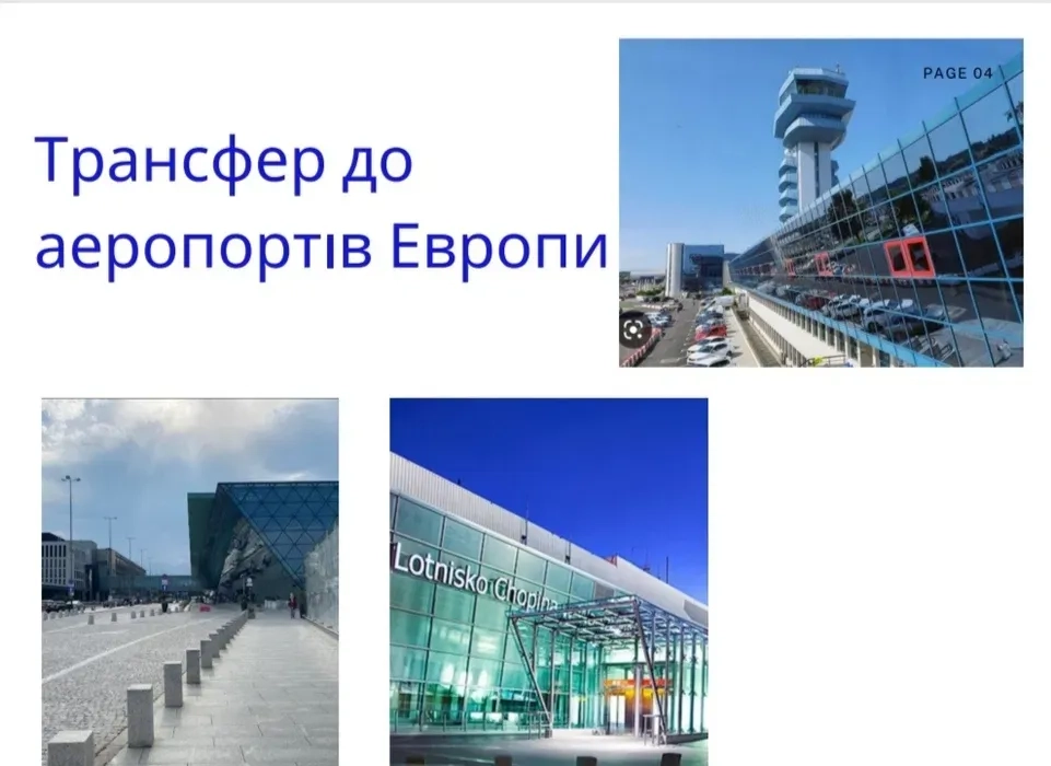 Індивідуальний трансфер до аеропортів Європи. Пасажирські перевезення.