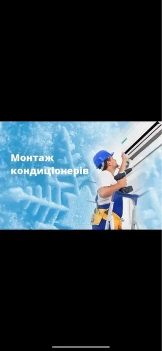 Монтаж/встановлення /КОНДИЦІОНЕРІВ