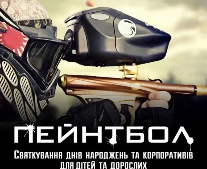Пейнтбол Кам’янець-Подільський