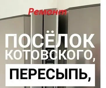 Ремонт Стиральных машин Холодильников на дому