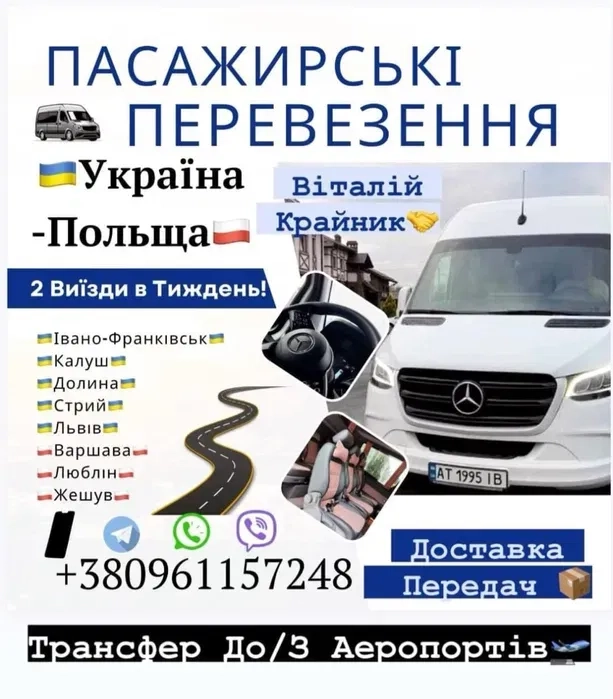 Комфортабельні пасажирські перевезення УКРАЇНА-ПОЛЬЩА