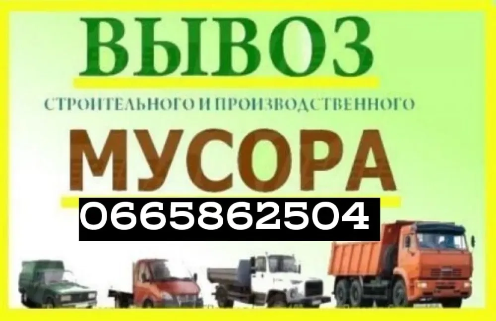Вывоз мусора. Доставка зола щебень песок гранотсев перегной Грузчики