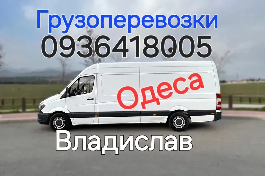 Вантажоперевезення Одеса по Україні! Оперативність забеспечуєм.