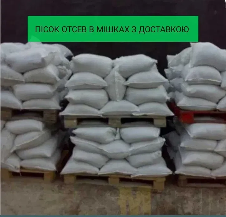 Пісок відсів щебінь в мішках
