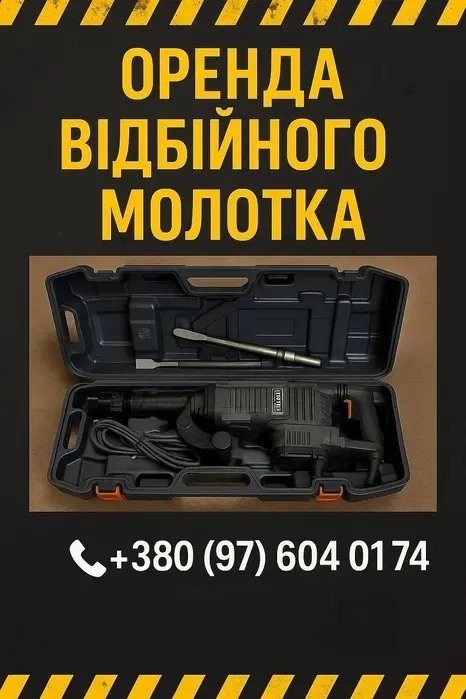 Відбійний молоток