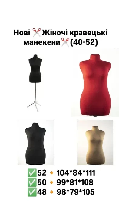 Жіночі кравецькі манекени 40-52 для шиття