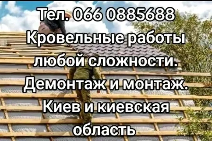 Кровельные работы 