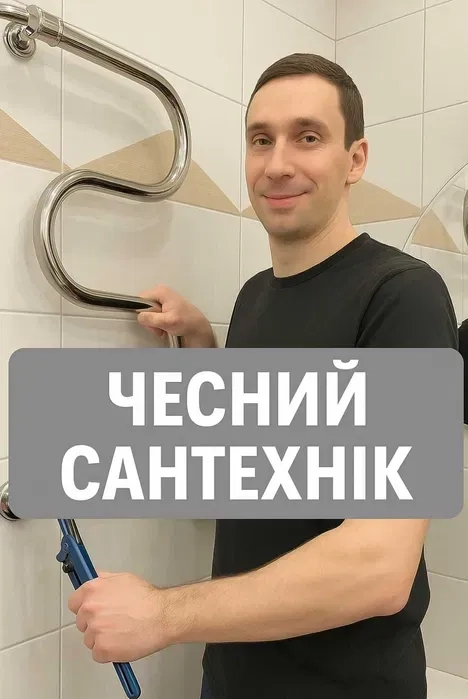 Сантехнік. Роблю на совість. Працюю без посередників. Терміновий виїзд