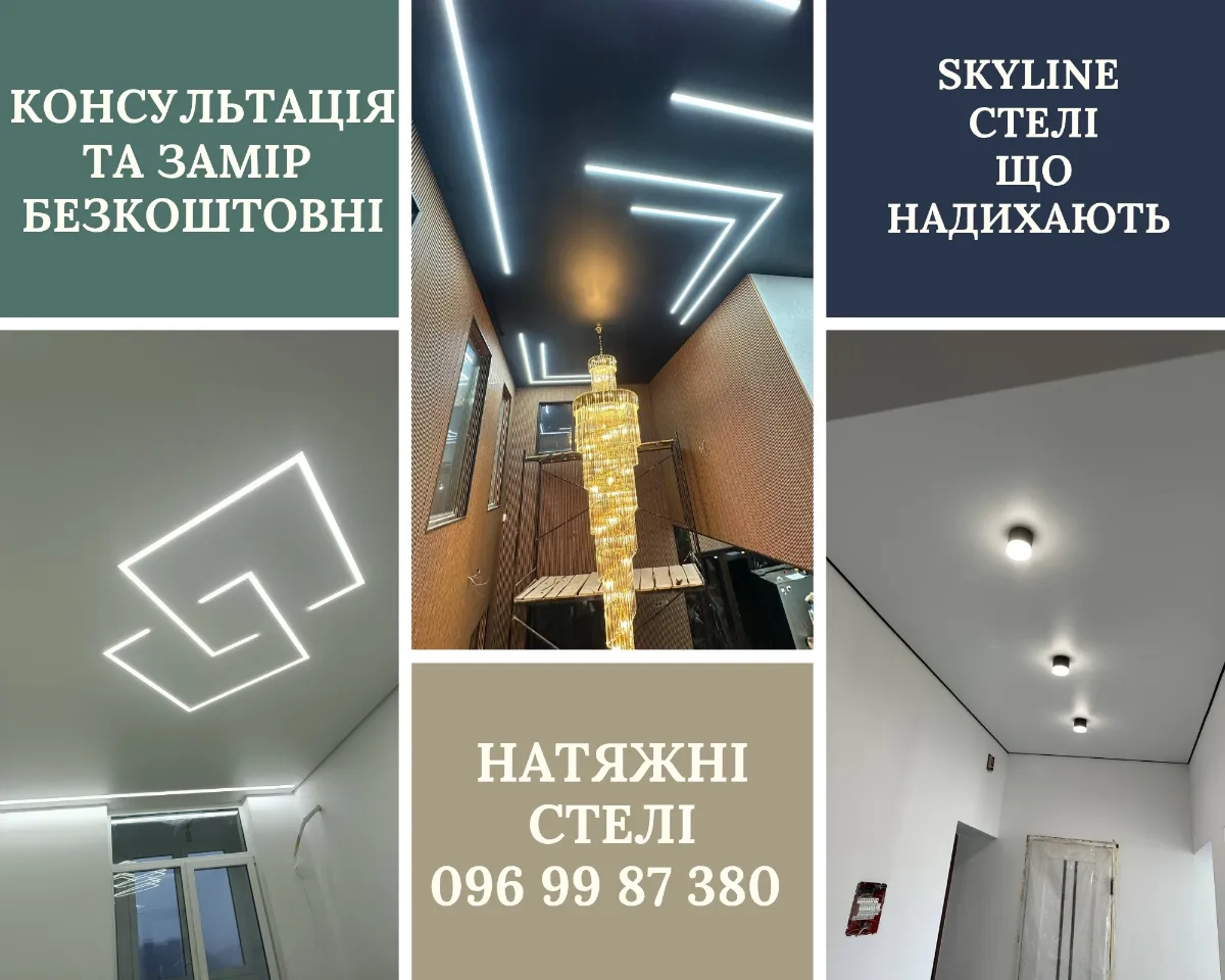 Натяжні Стелі Skyline