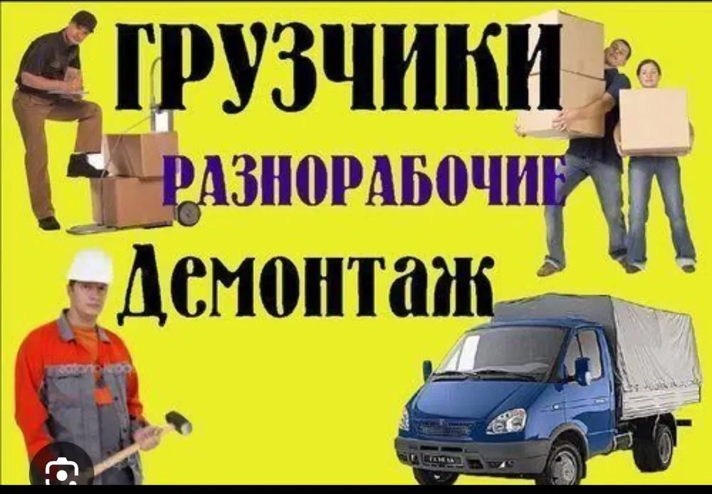 Вантажники, демонтаж, вантажоперевезення