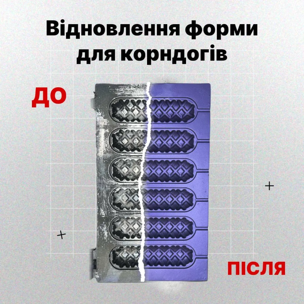 Антипригарне покриття пластин для корн-догу