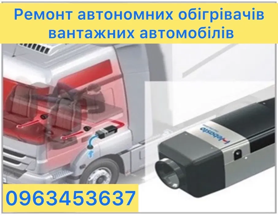 Ремонт автономних обігрівачів вантажних автомобілів