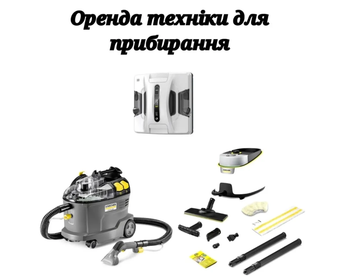 Миючий пилосос, будівельний пилосос, пароочисник, робот для миття вікон, техніка Керхер