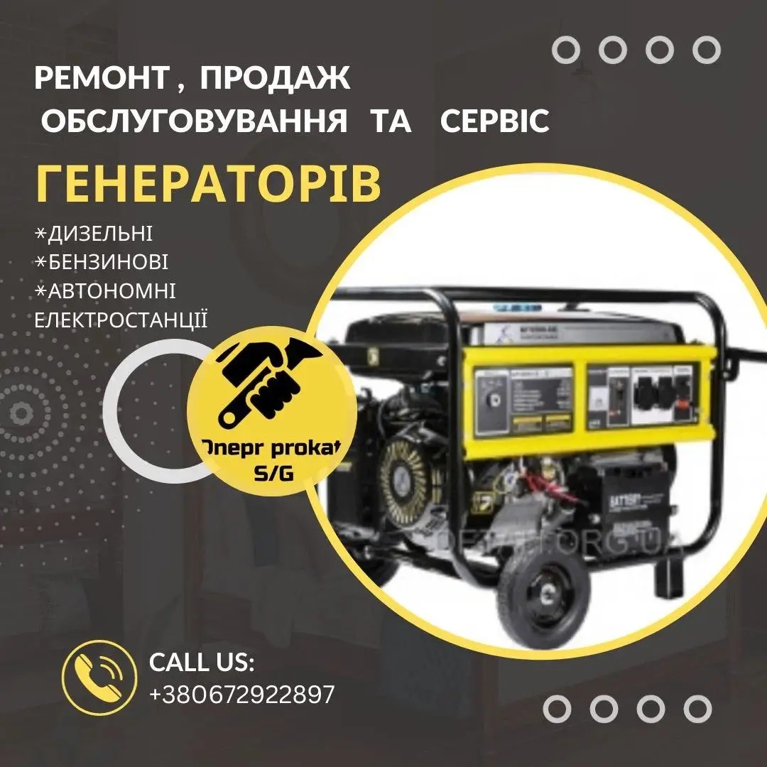 Ремонт генераторів обслуговування