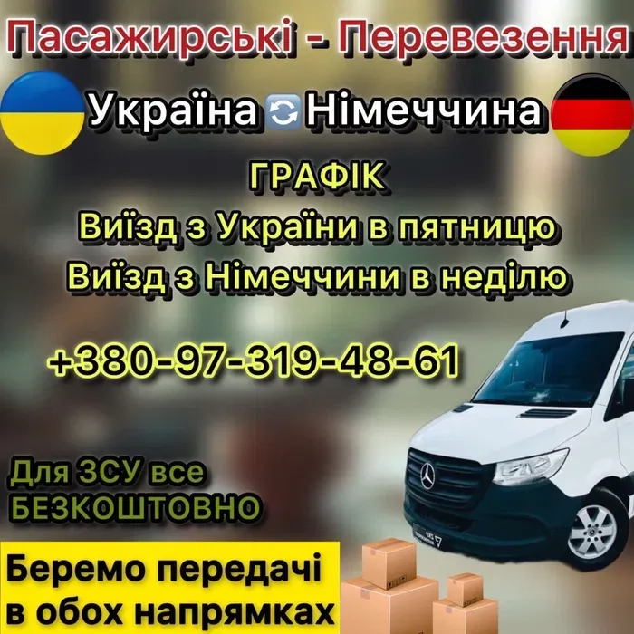 Пасажирські перевезення Україна Німеччина