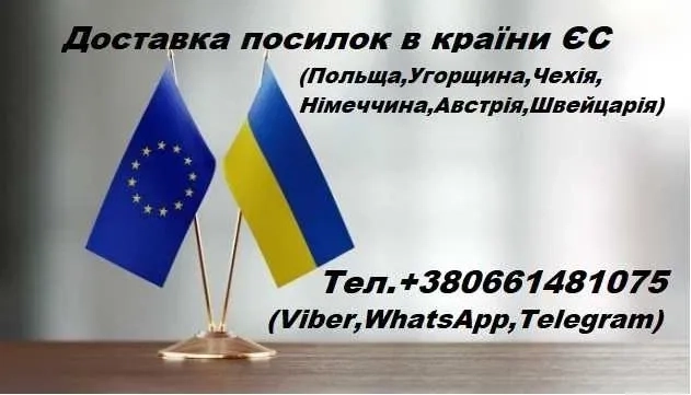 Доставка посілок Україна-ЄС (Чехія,Польща,Швейцарія,Австрія,Німеччина)