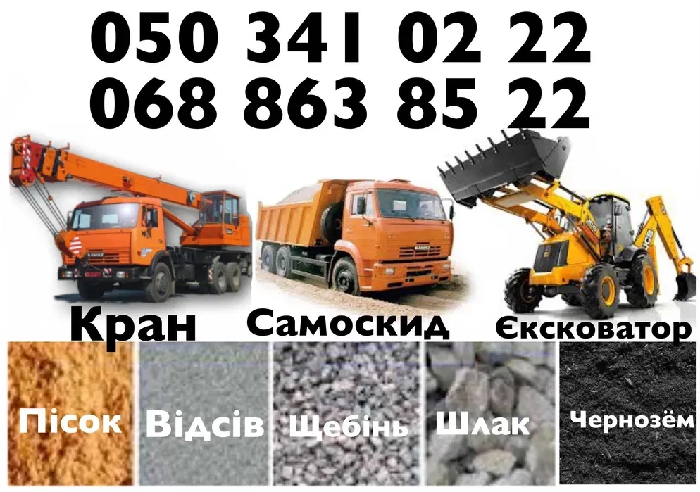 Екскаватор Автокран Пісок Щебінь Відсів Шлак Чорнозем