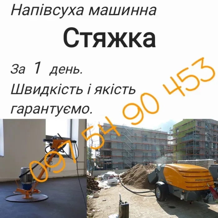 Стяжка підлоги від 300 грн.в комлекті з матерялом.