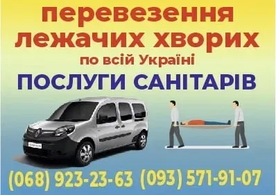 Перевезення лежачих хворих Кам'янське