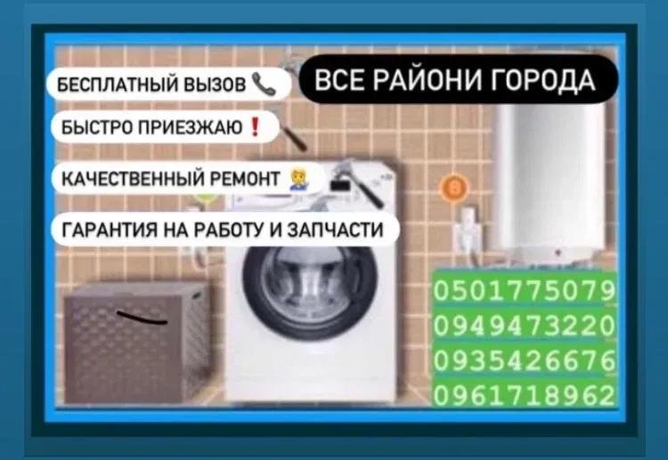 Пральна машина / Бойлер / Безкоштовний виклик / Ремонт / установка