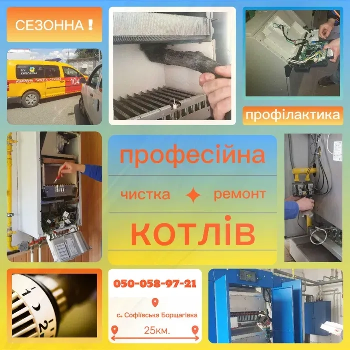 Ремонт котлов, чистка, профілактика, сервіс. Діагностика від 800 грн.