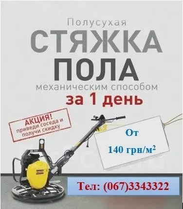 Напівсуха стяжка за одну добу.Найкраща ціна.
