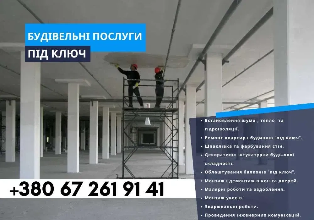 Ремонт квартир - будинків ПІД КЛЮЧ! Штукатурні/Малярні роботи. Майстри