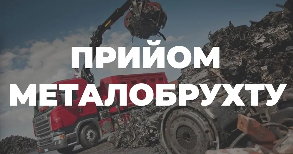 Прийом металобрухту. Скупка металобрухту. Швидкий приїзд