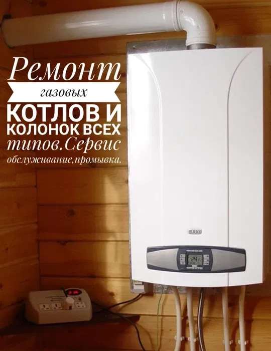 Професійний ремонт газових котлів та колонок усіх типів: якісно, швидко та з гарантією!