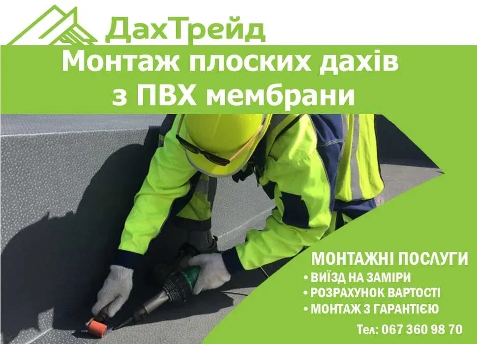 Монтаж плоских дахів з ПВХ мембрани. ПВХ покрівля. Гідроізоляція даху