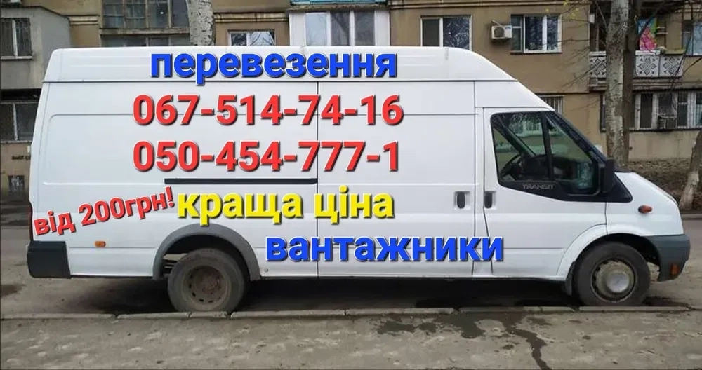 Вантажні перевезення, грузоперевозки, бус, доставка