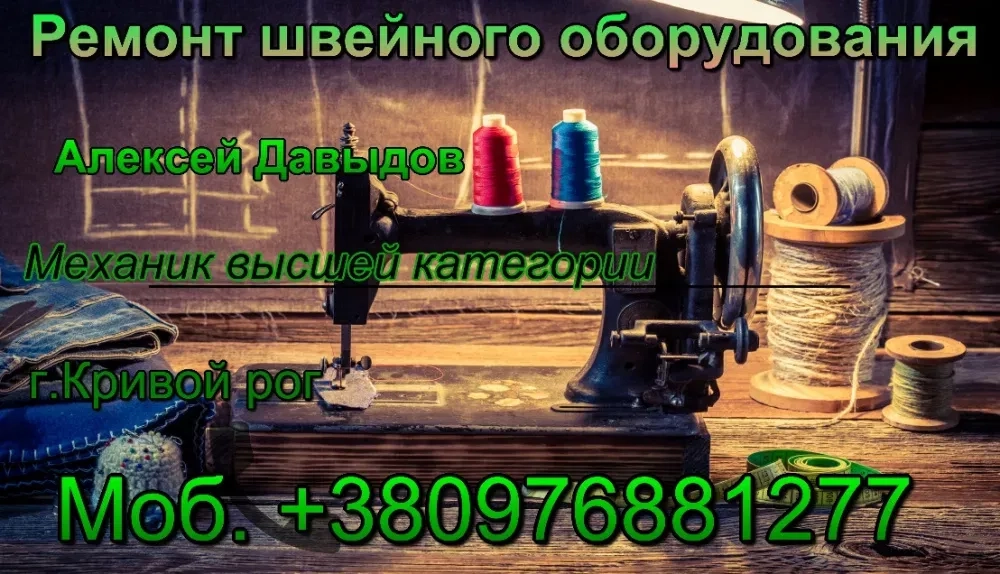 Ремонт швейних машин, ремонт оверлоків