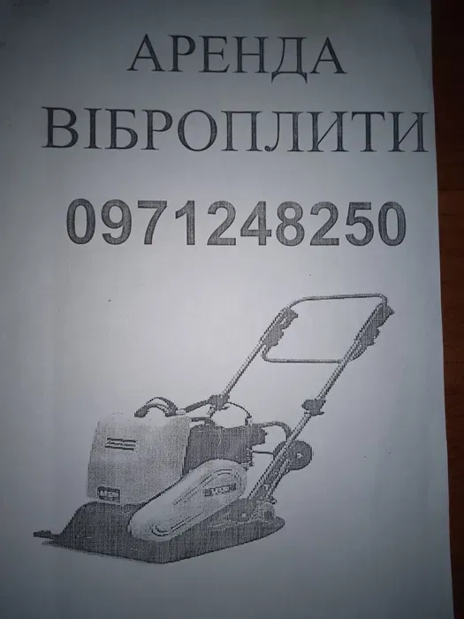 Трамбовка, віброплита