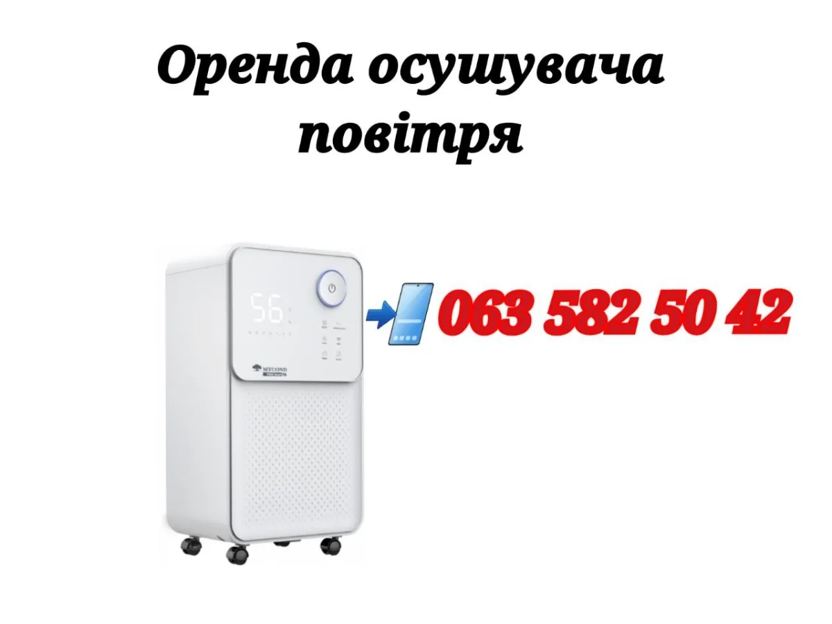 Осушувач повітря Вінниця поглинач вологи