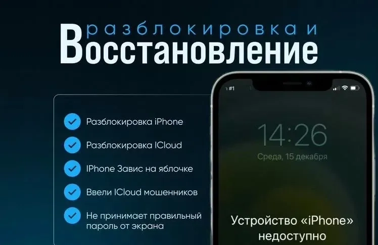 Разблокировка iPhone от мошенников:Помогу вернуть доступ к устройству!