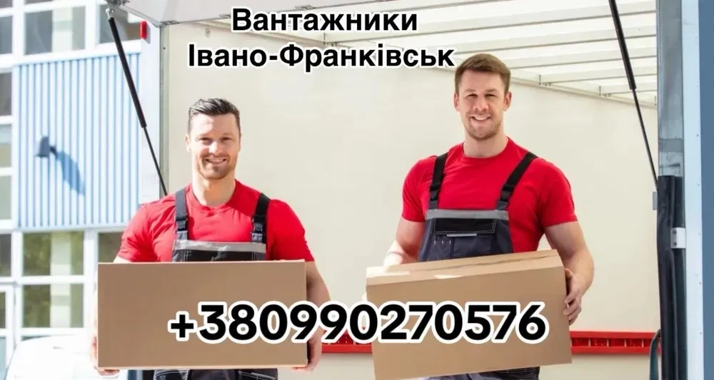 Вантажники. Не дорого. Різноробочі. Офісні та квартирні переїзди