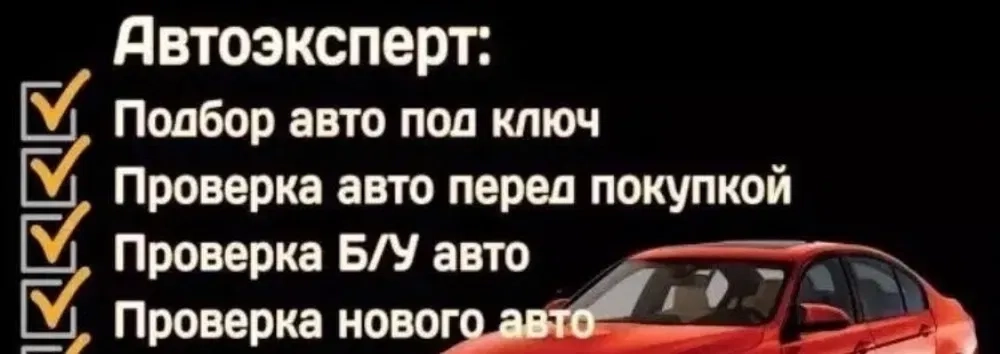 Автопідбір, Перегін, Перевірка, С.Т.О..