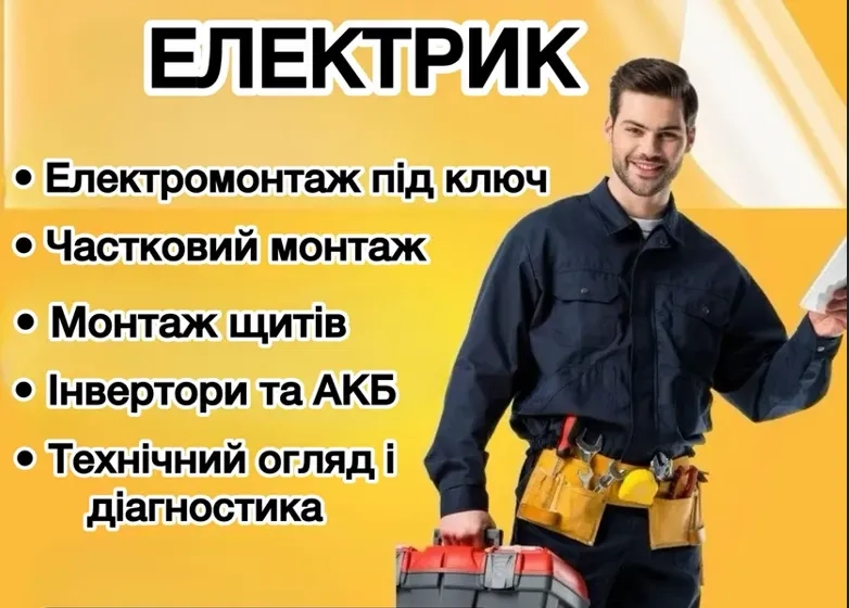 Електрик електромонтажні роботи