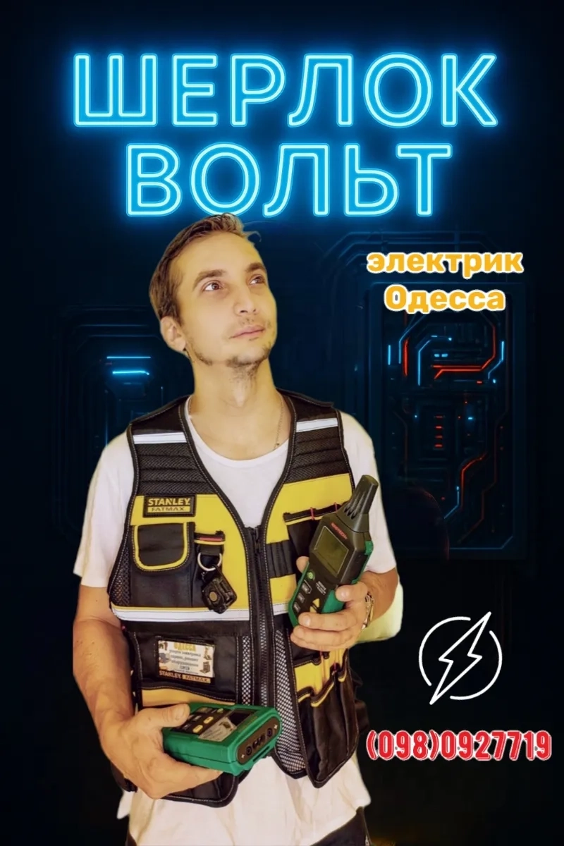 Электрик Одесса 24/7