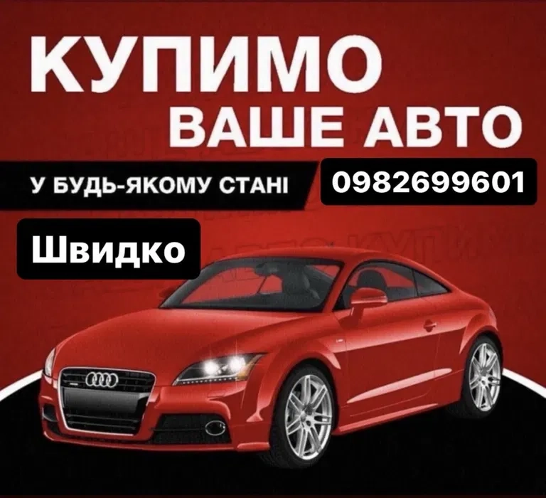 Автовикуп викуп авто купівля авто