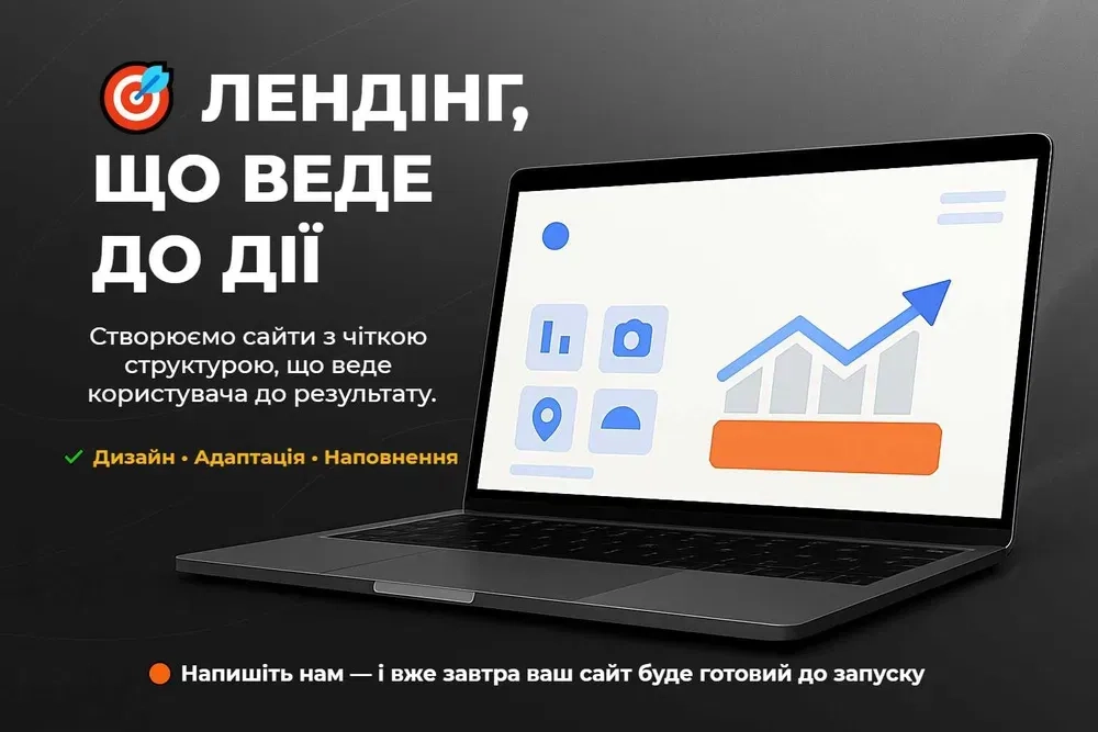 Лендинг під ключ — сайти для бізнесу, товарів і послуг 700 грн.